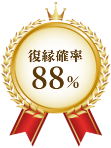 復縁確率88％